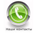 Контакты
